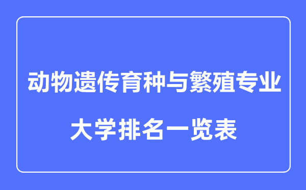 2024年全国动物遗传育种与繁殖专业大学排名一览表