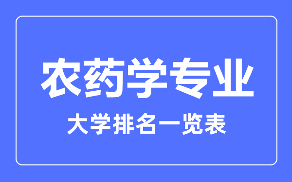 2024年全国农药学专业大学排名一览表