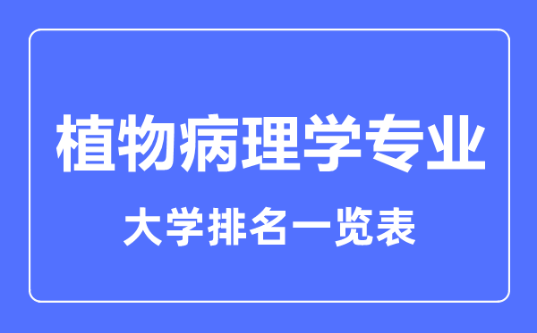 2024年全国植物病理学专业大学排名一览表