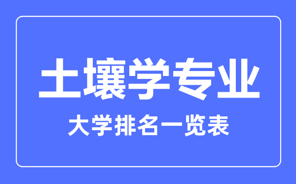 2024年全国土壤学专业大学排名一览表