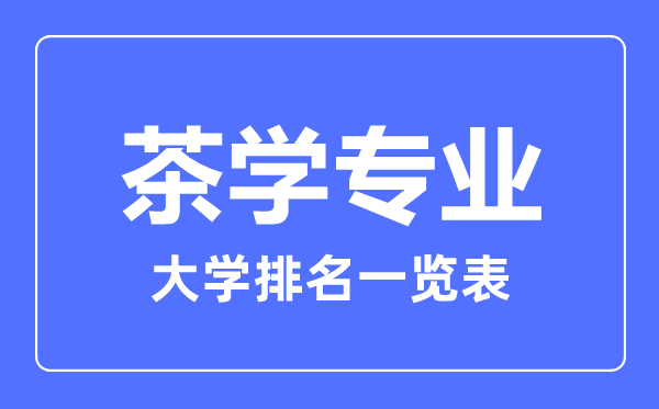 2024年全国茶学专业大学排名一览表