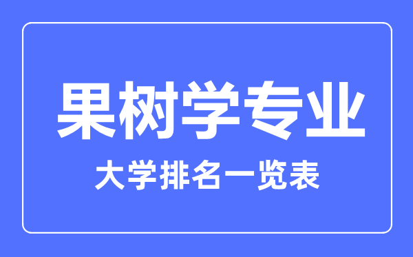 2024年全国果树学专业大学排名一览表