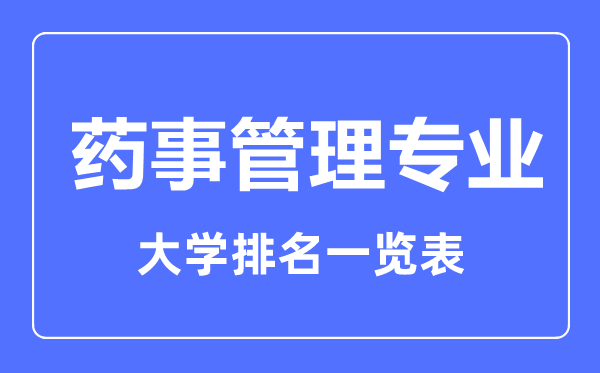 2024年全国药事管理专业大学排名一览表