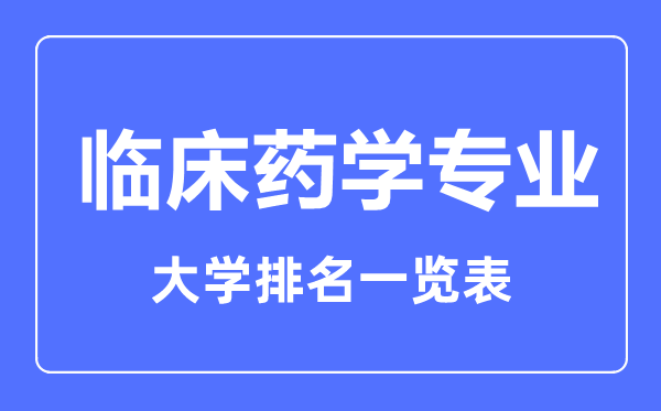 2024年全国临床药学专业大学排名一览表