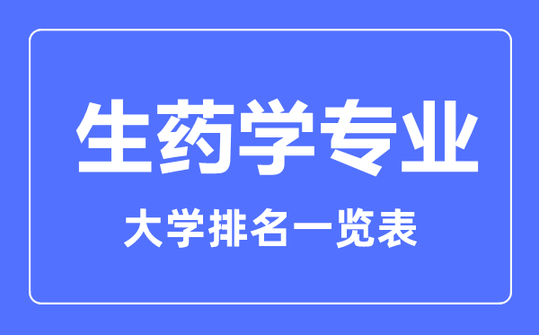 2024年全国生药学专业大学排名一览表