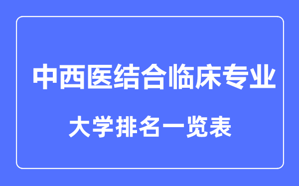 2024年全国中西医结合临床专业大学排名一览表