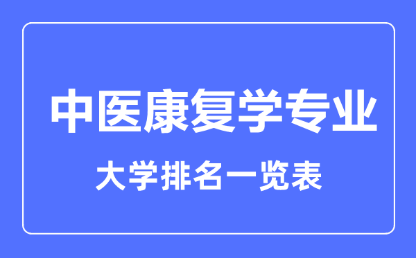 2024年全国中医康复学专业大学排名一览表