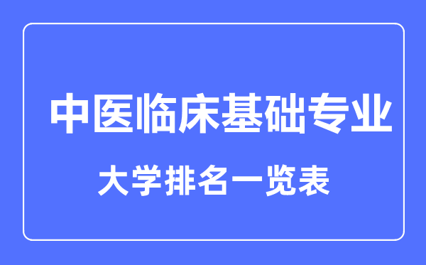 2024年全国中医临床基础专业大学排名一览表