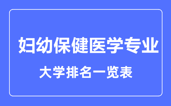 2024年全国妇幼保健医学专业大学排名一览表