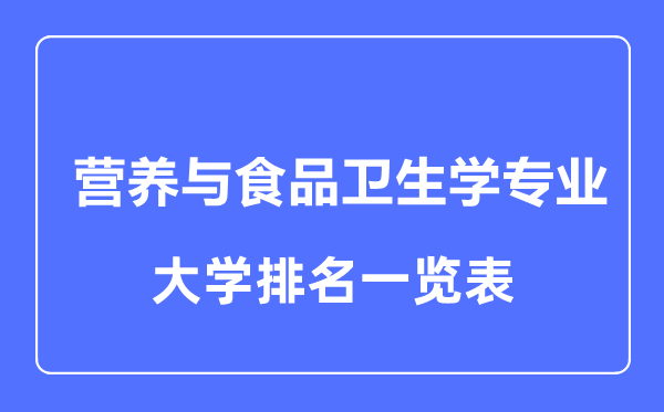 2024年全国营养与食品卫生学专业大学排名一览表