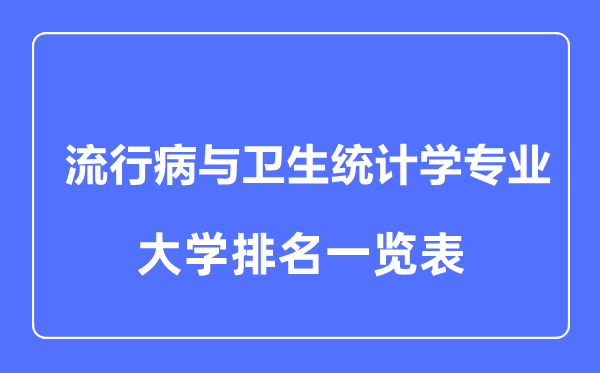 2024年全国流行病与卫生统计学专业大学排名一览表