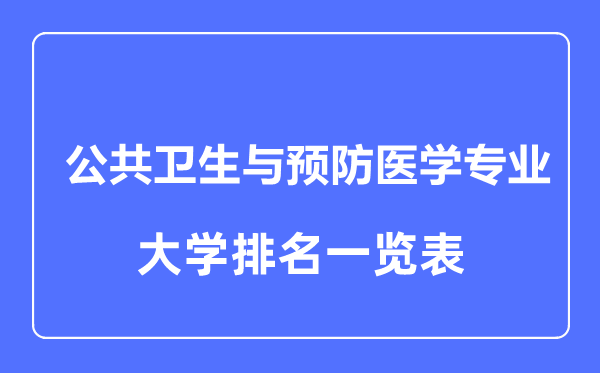 2024年全国公共卫生与预防医学专业大学排名一览表