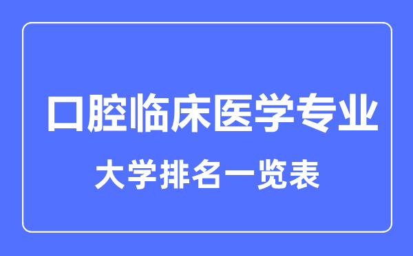 2024年全国口腔临床医学专业大学排名一览表