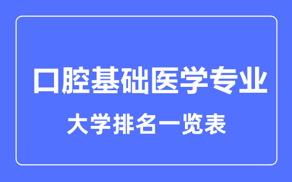 2024年全国口腔基础医学专业大学排名一览表