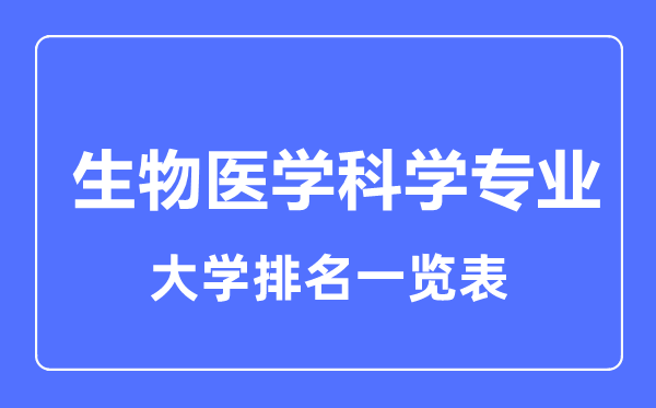 2024年全国生物医学科学专业大学排名一览表