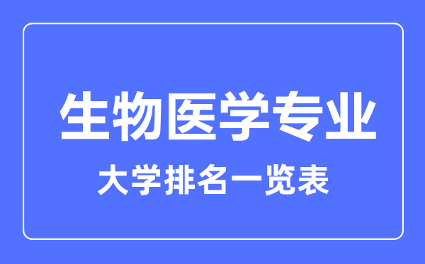 2024年全国生物医学专业大学排名一览表