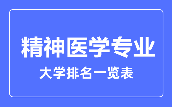 2024年全国精神医学专业大学排名一览表