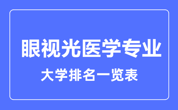 2024年全国眼视光医学专业大学排名一览表