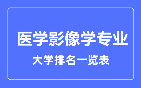 2024年全国医学影像学专业大学排名一览表