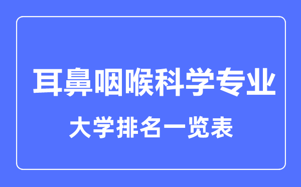 2024年全国耳鼻咽喉科学专业大学排名一览表