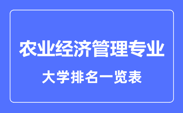 2024年全国农业经济管理专业大学排名一览表