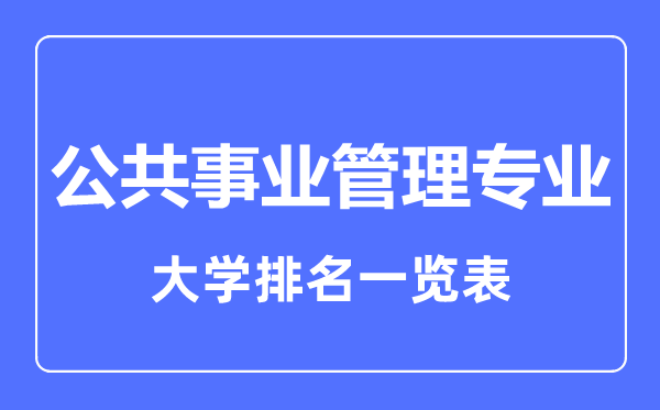 2024年全国公共事业管理专业大学排名一览表