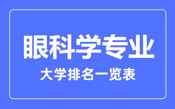 2024年全国眼科学专业大学排名一览表