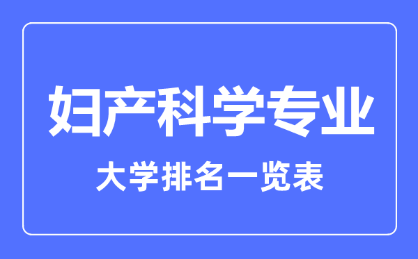 2024年全国妇产科学专业大学排名一览表