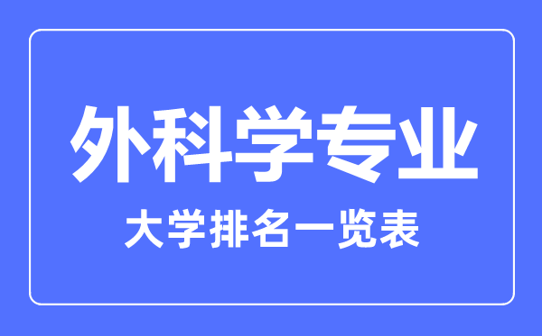 2024年全国外科学专业大学排名一览表