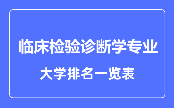 2024年全国临床检验诊断学专业大学排名一览表