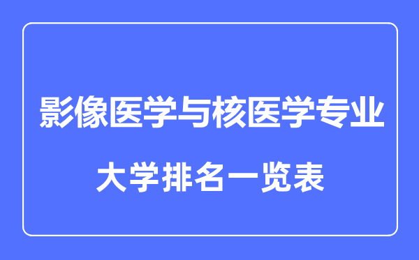 2024年全国影像医学与核医学专业大学排名一览表