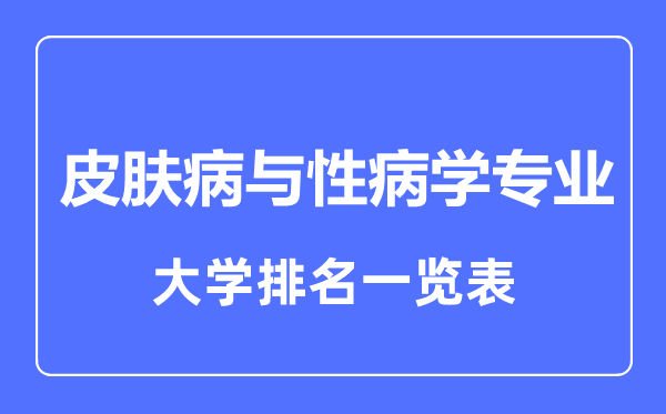 2024年全国皮肤病与性病学专业大学排名一览表