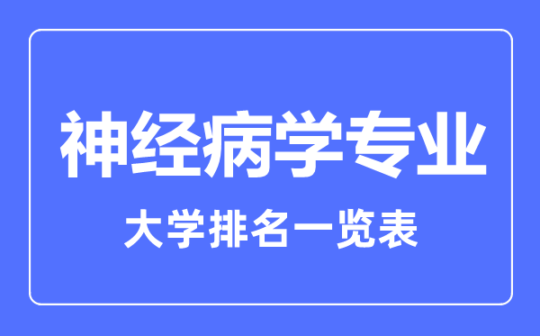 2024年全国神经病学专业大学排名一览表