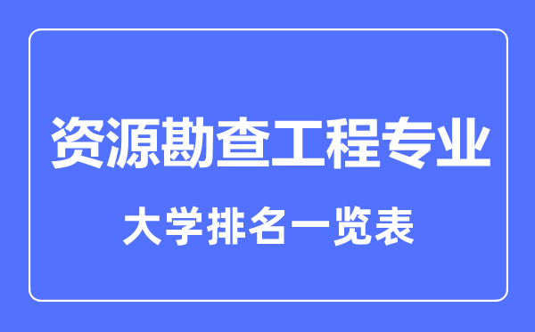 2024年全国资源勘查工程专业大学排名一览表