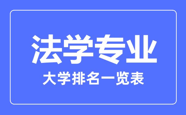 2024年全国法学专业大学排名一览表