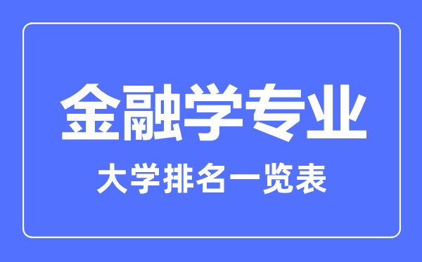 2024年全国金融学专业大学排名一览表