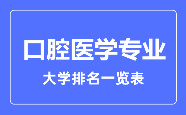 2024年全国口腔医学专业大学排名一览表