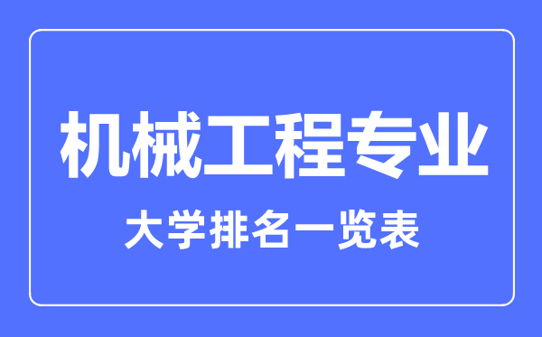 2024年全国机械工程专业大学排名一览表