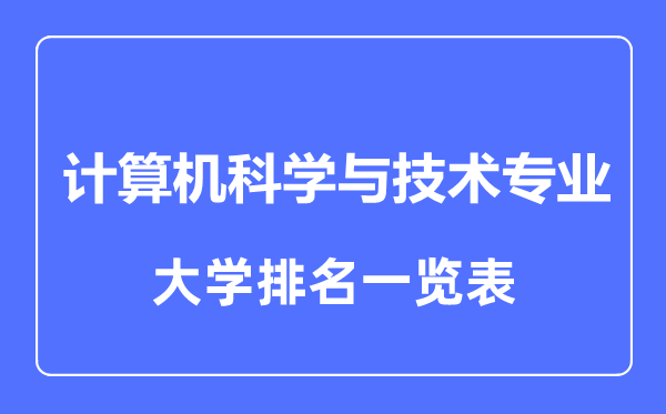 2024年全国计算机科学与技术专业大学排名一览表