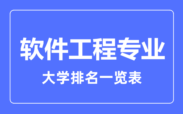 2024年全国软件工程专业大学排名一览表