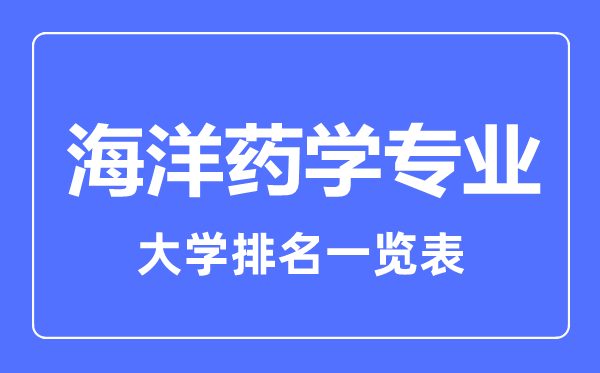 2024年全国海洋药学专业大学排名一览表