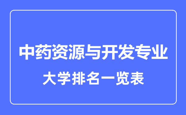 2024年全国中药资源与开发专业大学排名一览表