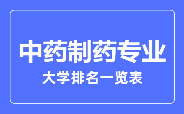 2024年全国中药制药专业大学排名一览表