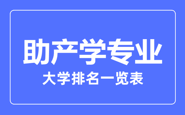 2024年全国助产学专业大学排名一览表