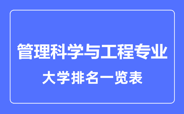 2024年全国管理科学与工程专业大学排名一览表