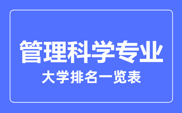 2024年全国管理科学专业大学排名一览表