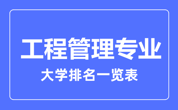 2024年全国工程管理专业大学排名一览表