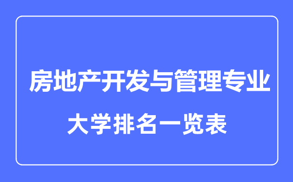 2024年全国房地产开发与管理专业大学排名一览表