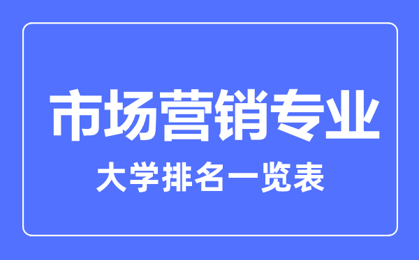 2024年全国市场营销专业大学排名一览表