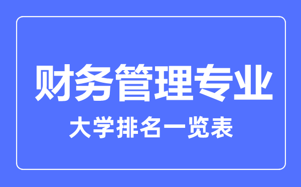 2024年全国财务管理专业大学排名一览表